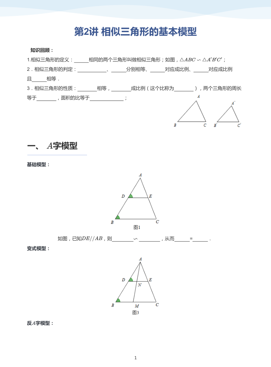 第2讲 相似三角形的基本模型-讲义（学生版）.pdf 第 1 页
